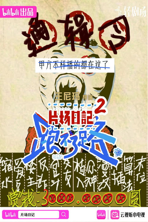 片场日记2 封面