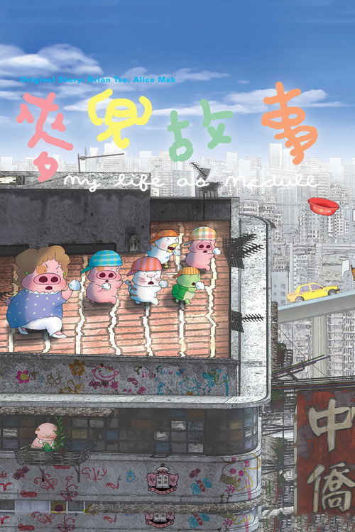 麦兜故事 封面