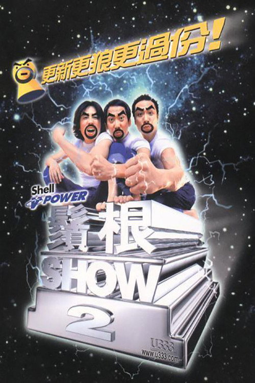须根SHOW2 封面