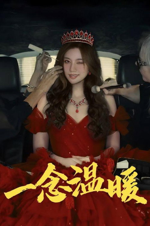 一念温暖 封面