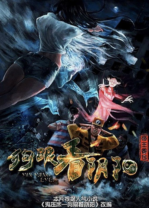 狗眼看陰陽之帝王香包 封面