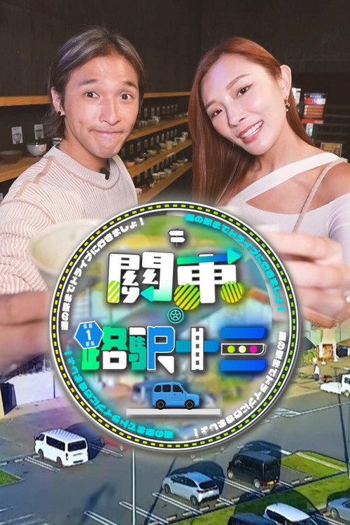 关东·路驿十三 封面