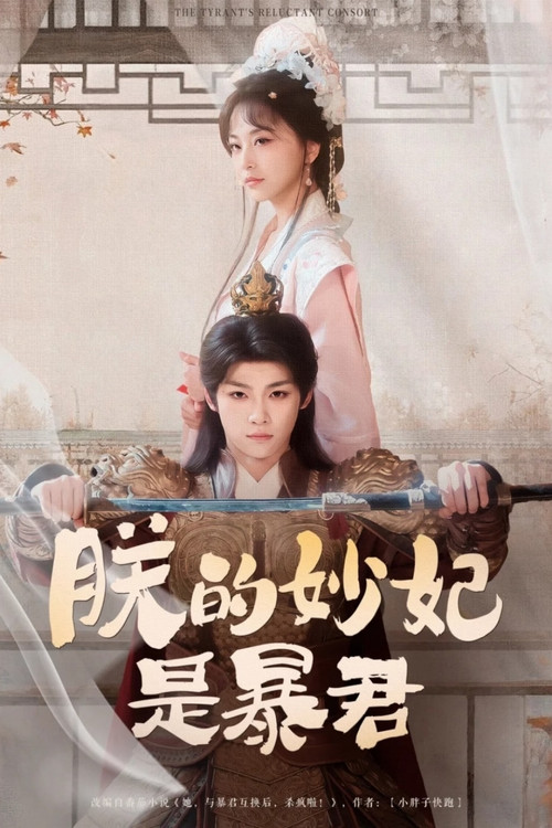 朕的妙妃是暴君 封面