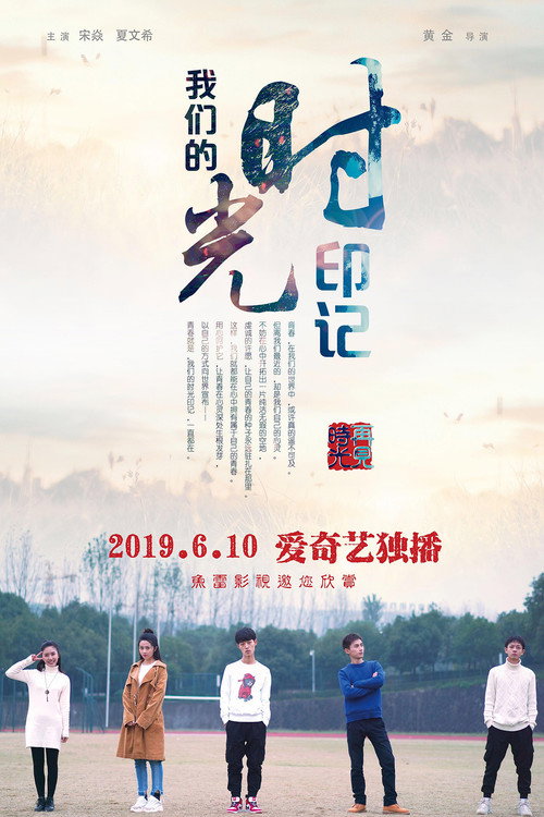 我们的时光印记 封面