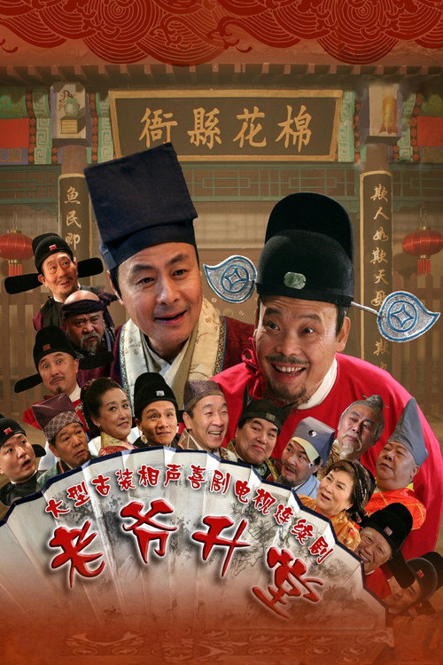 老爷升堂 封面