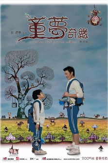 童梦奇缘 封面