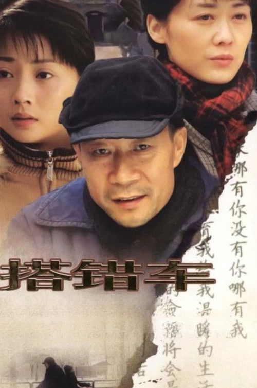 搭错车 封面