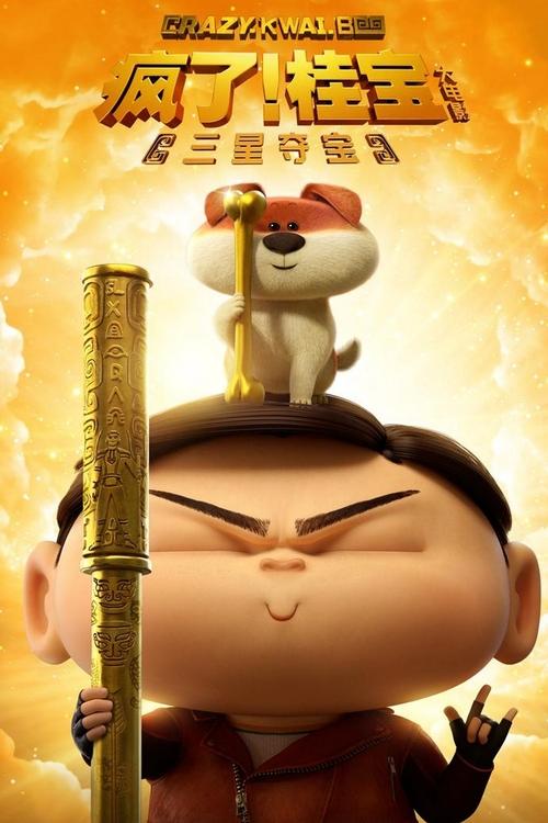 疯了!桂宝之三星夺宝 封面