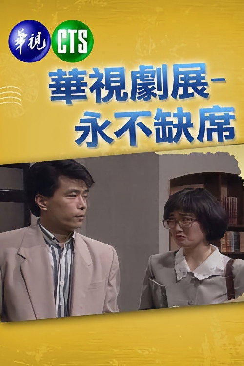 永不缺席 封面