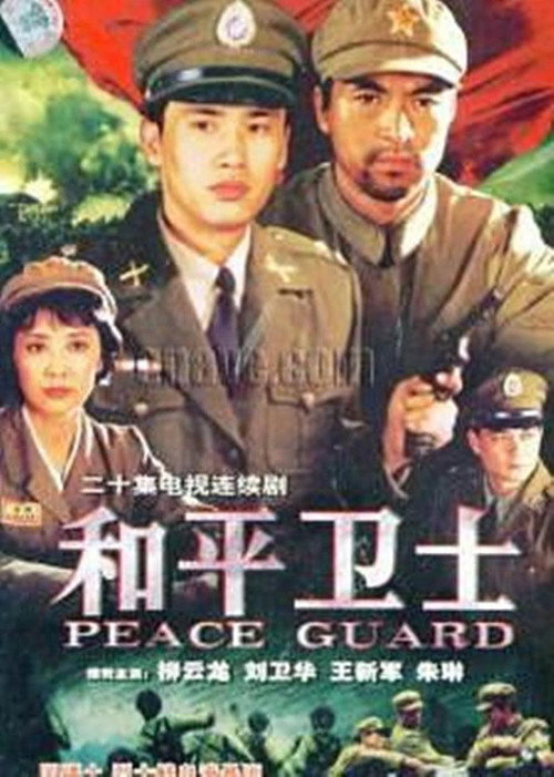 和平卫士 封面