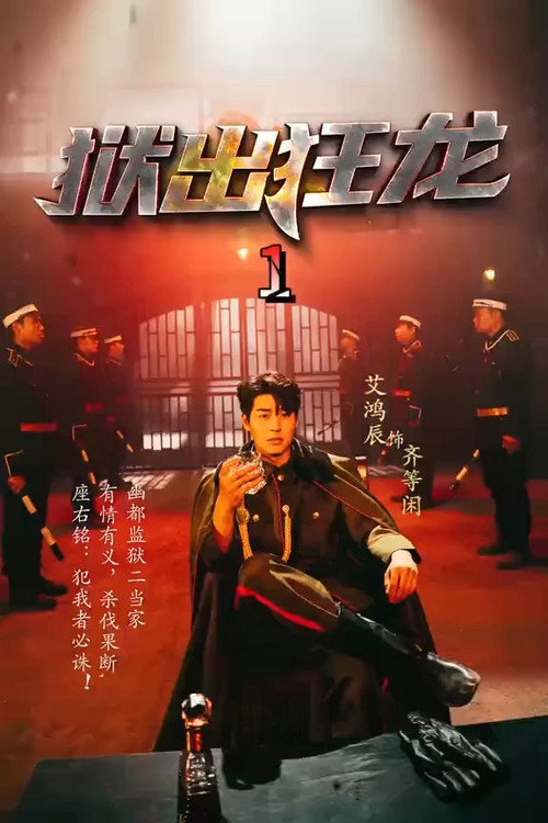 狱出狂龙 封面