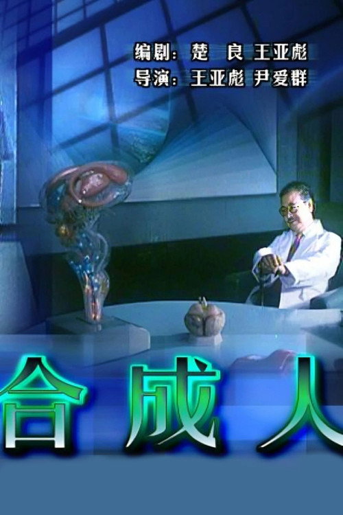 合成人 封面