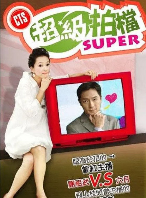 超级拍档 封面