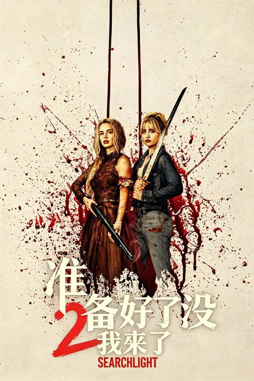 准备好了没2:我来了 封面