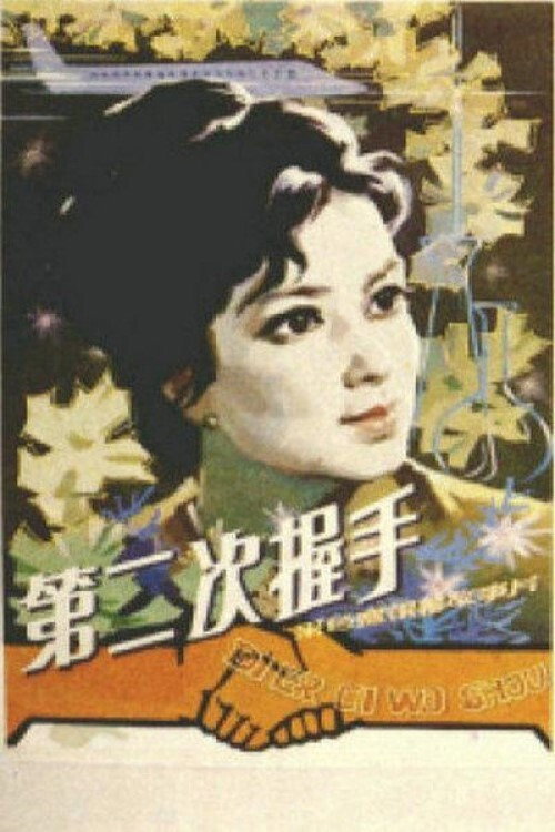第二次握手 封面