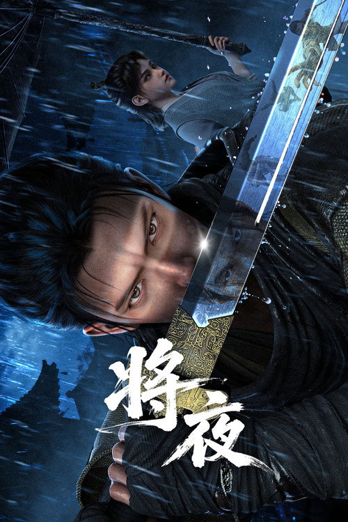 将夜 封面