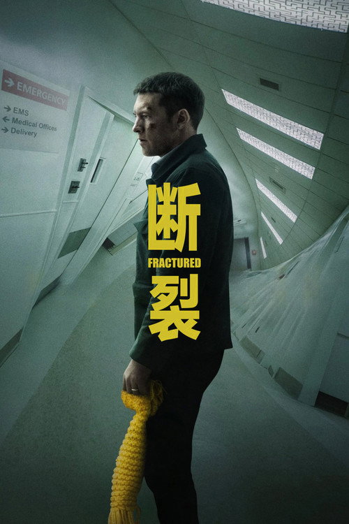 断裂 封面