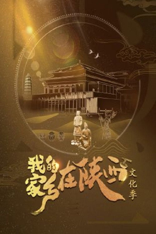 我的家乡在陕西 封面