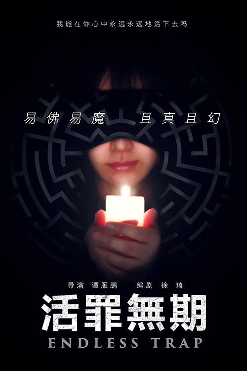 活罪无期 封面