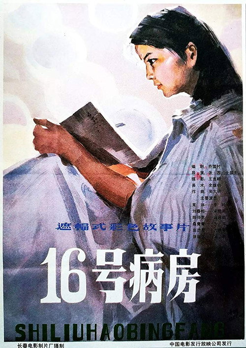 十六号病房 封面