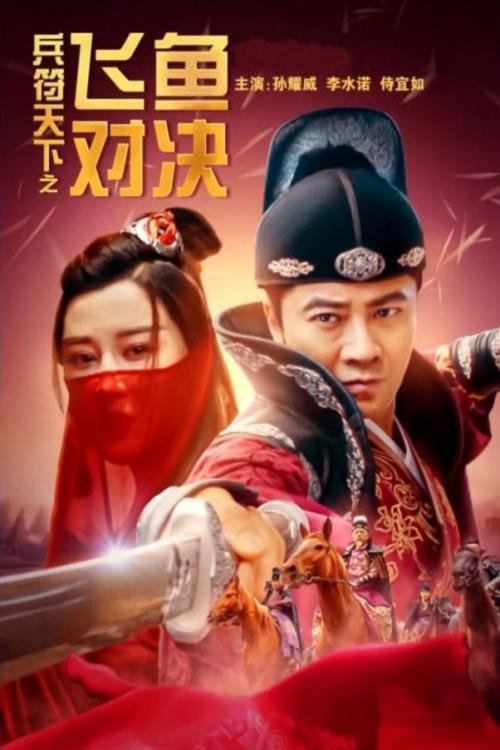 兵符天下之飞鱼对决 封面