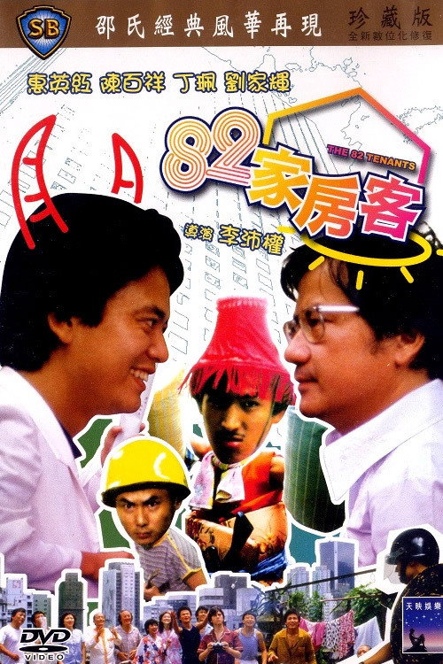 82家房客 封面