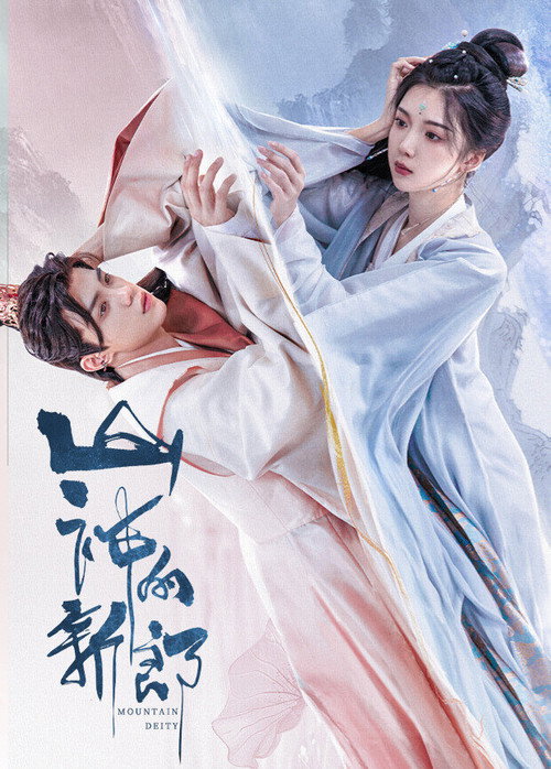 山神的新郎 封面