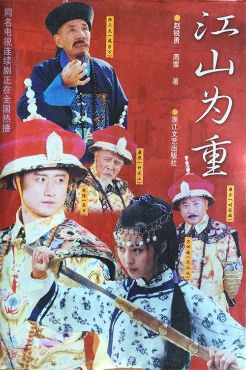江山为重 封面