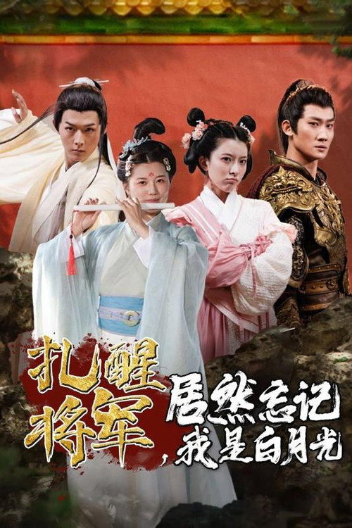 扎醒将军,居然忘记我是白月光 封面