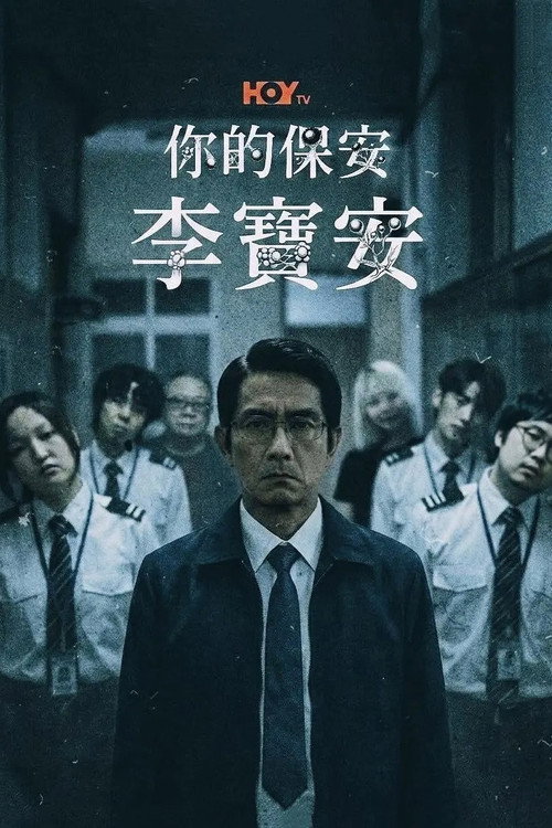 你的保安 李寶安 封面