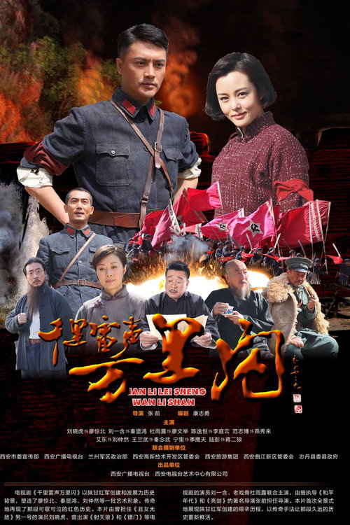 千里雷声万里闪 封面