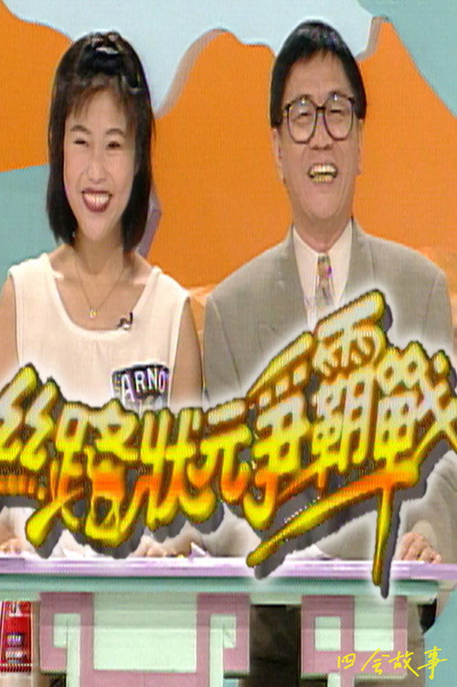 丝路状元争霸战 封面