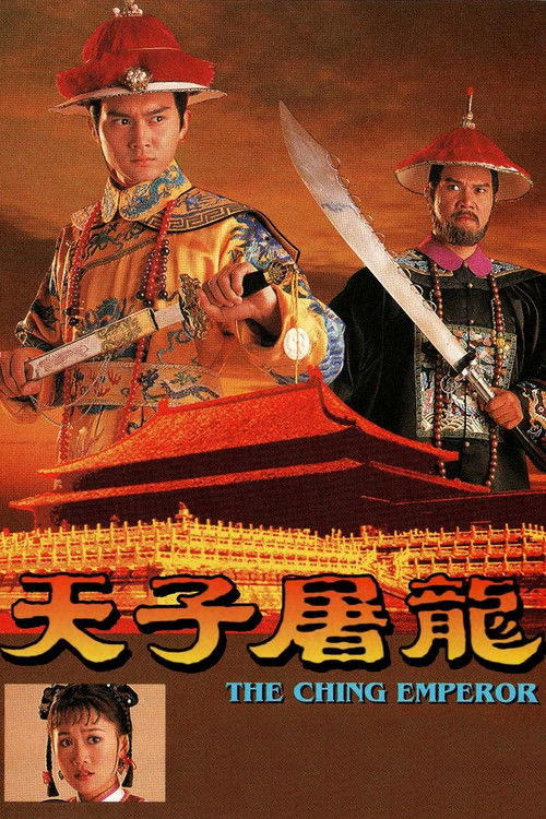 天子屠龙 封面