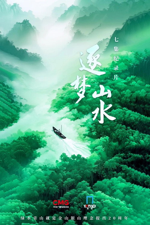 逐梦山水 封面