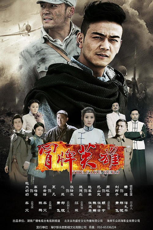 冒牌英雄 封面