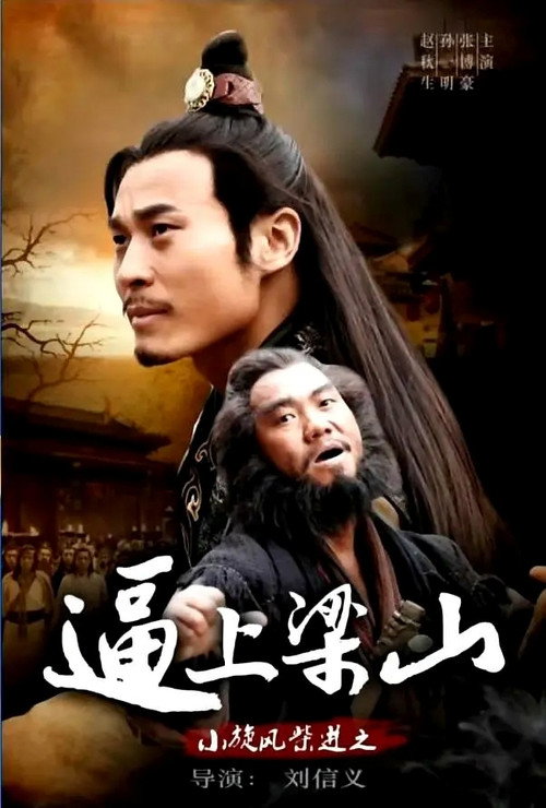 小旋风柴进之逼上梁山 封面