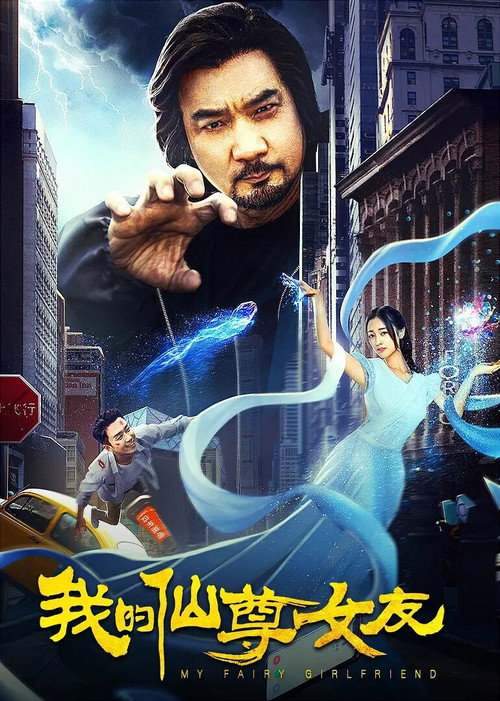 我的仙尊女友 封面