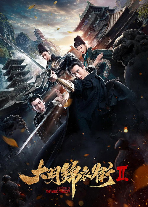 大明錦衣衛 2 封面