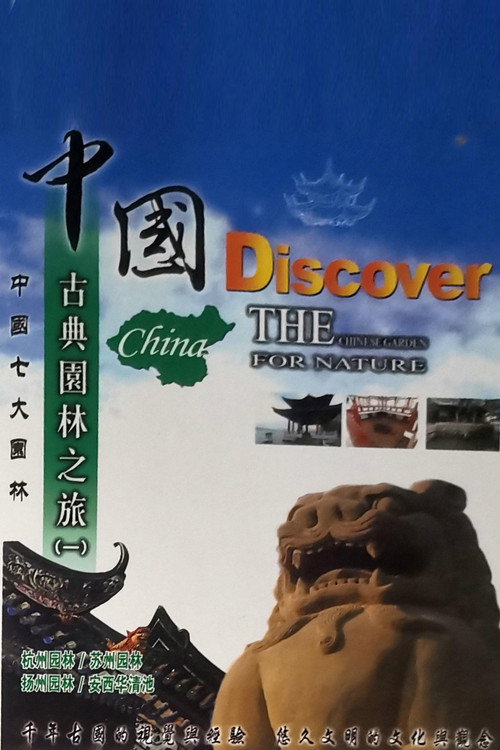 中国古典园林之旅 封面
