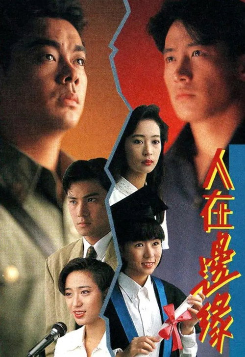 人在边缘 封面
