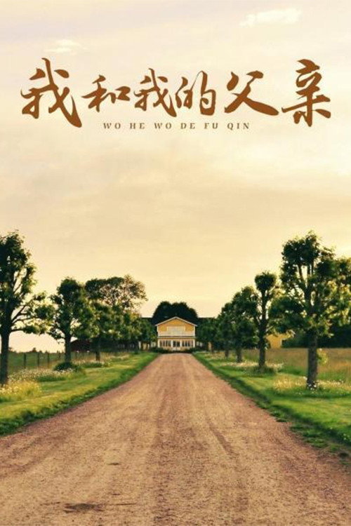 我和我的父亲 封面