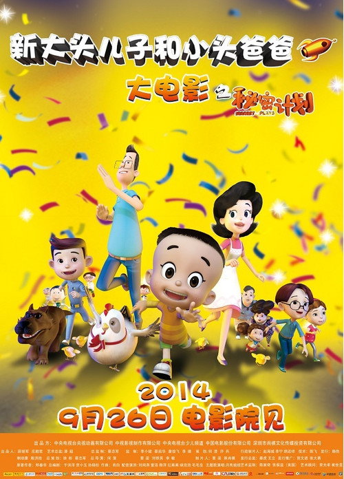 新大头儿子和小头爸爸1:秘密计划 封面