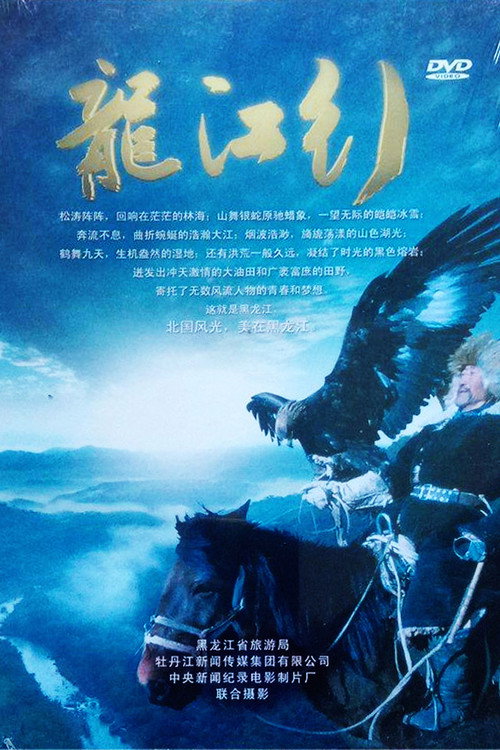 龙江行 封面