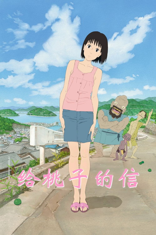 给桃子的信 封面