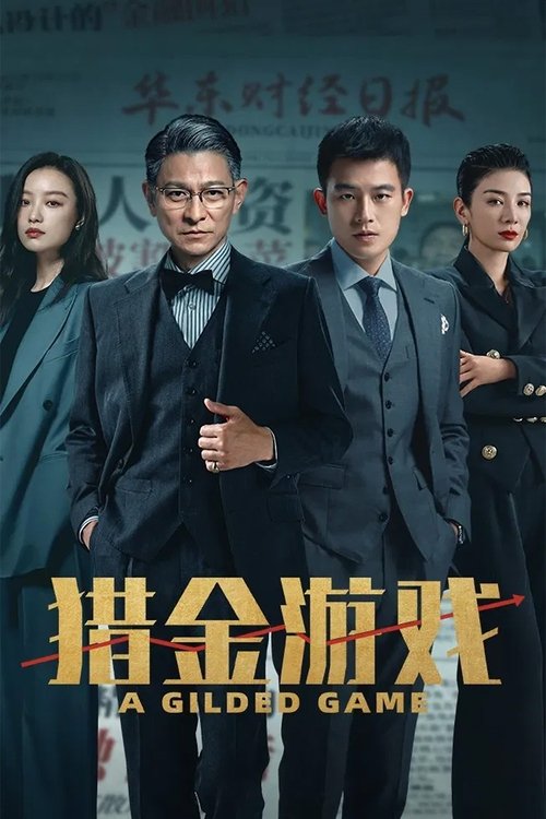 猎金游戏 封面