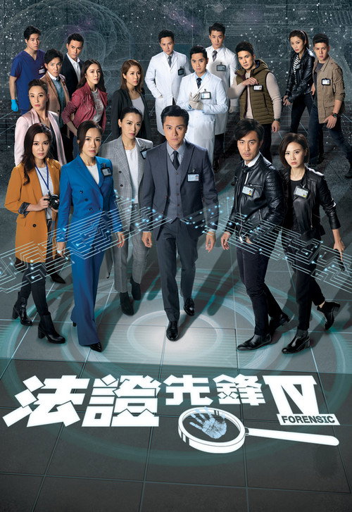 法证先锋4 封面
