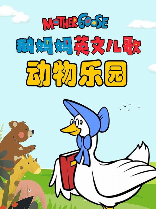 鹅妈妈英文儿歌动物乐园 封面