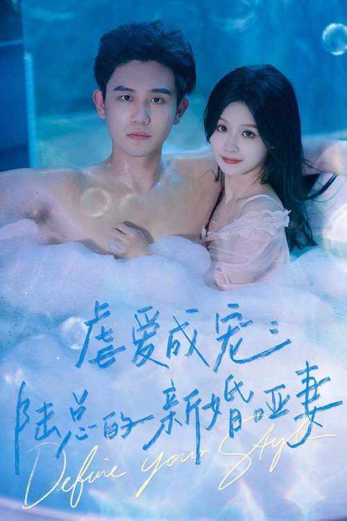 虐爱成宠：陆总的新婚哑妻 封面