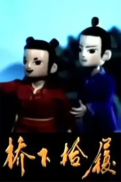 桥下拾履 封面