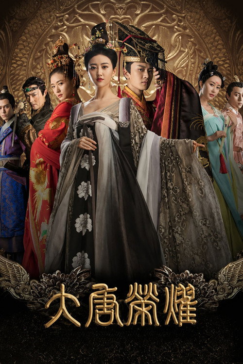 大唐荣耀 封面